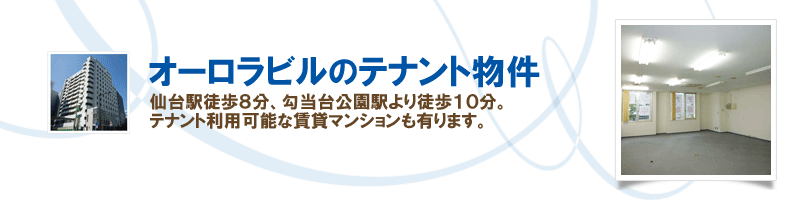 オーロラビルのテナント物件 仙台駅徒歩8分、公当台公園駅より徒歩10分。テナント利用可能な賃貸マンションも有ります！
