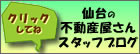 仙台の不動産屋さん