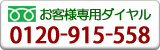 お客様専用ダイヤル0120-91-5558