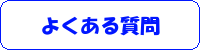 良くある質問