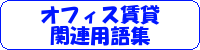 オフィス賃貸関連用語集