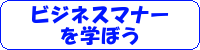 ビジネスマナーを学ぼう