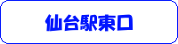 仙台駅東口