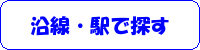 沿線・駅で探す