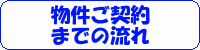 物件探しからご契約までの流れ