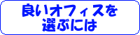 良いオフィスを選ぶには