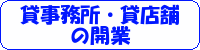 貸事務所・貸店舗の開業