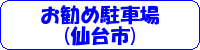 お勧め駐車場(仙台市,パーキング,月極駐車場)