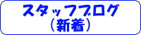 スタッフブログ（新着）