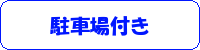 駐車場付き