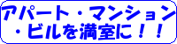 アパート・マンション・ビルを満室に！！