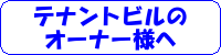 テナントビルのオーナー様へ