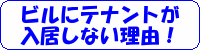 ビルにテナント・事務所が入居しない理由！