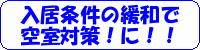 入居条件の緩和で空室対策！