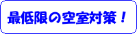 最低限の空室対策！