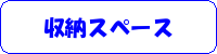 収​納​ス​ペ​ー​ス​