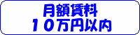 ​月​額​賃​料​１​０​万​円以内​​