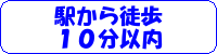 駅​か​ら​徒​歩​１​０​分以内​