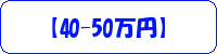 【​​40~50万​円​】​