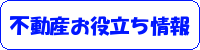 不動産お役立ち情報