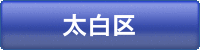 太白区