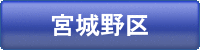 宮城野区