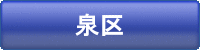 泉区（貸事務所）