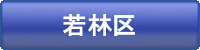 若林区