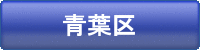 青葉区（貸事務所）